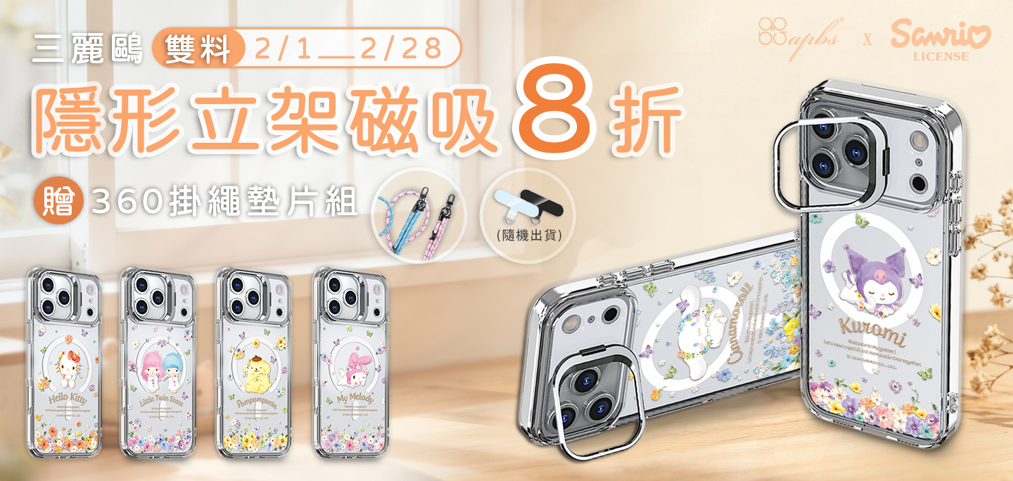 2月-三麗鷗雙料隱形立架磁吸殼+贈360扣掛繩墊片組