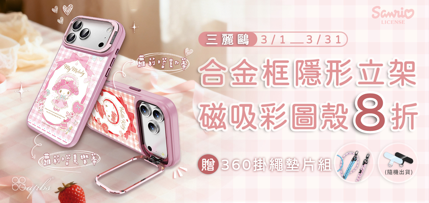 3月活動-三麗鷗合金框隱形立架磁吸殼8折+贈360扣掛繩墊片組