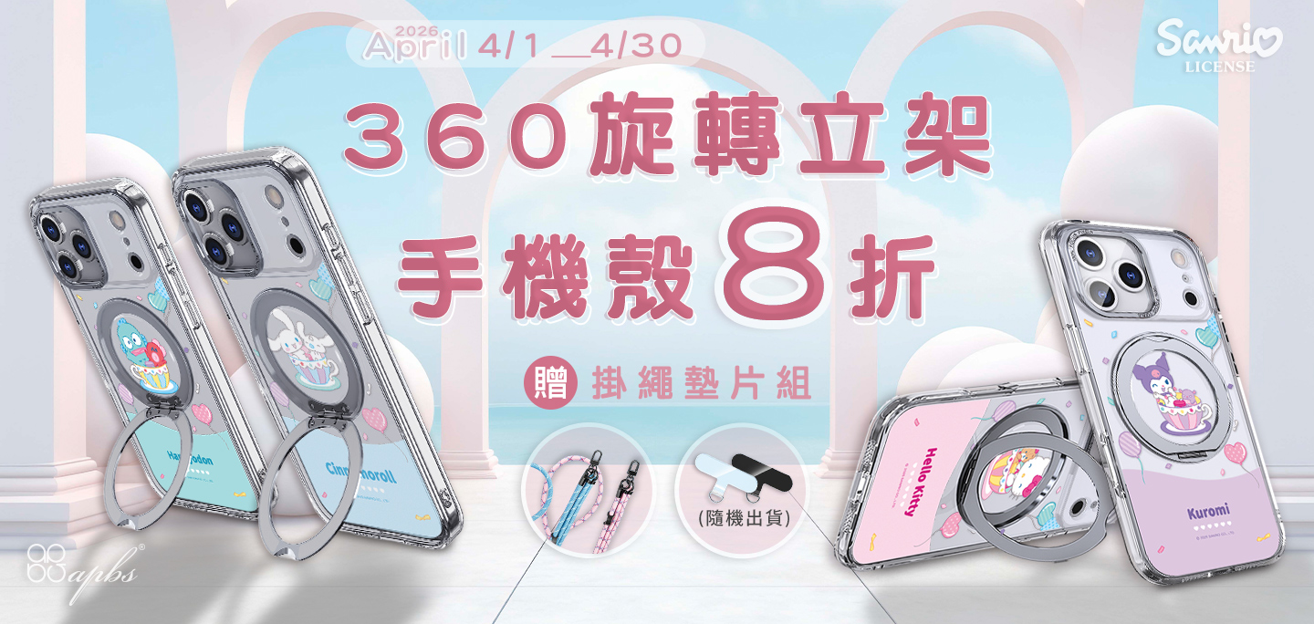 4月活動-三麗鷗360旋轉磁吸立架殼8折+贈360扣掛繩組