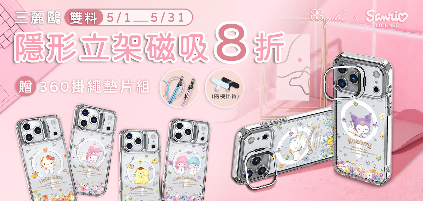 5月活動-三麗鷗雙料隱形立架磁吸殼8折+贈360扣掛繩組