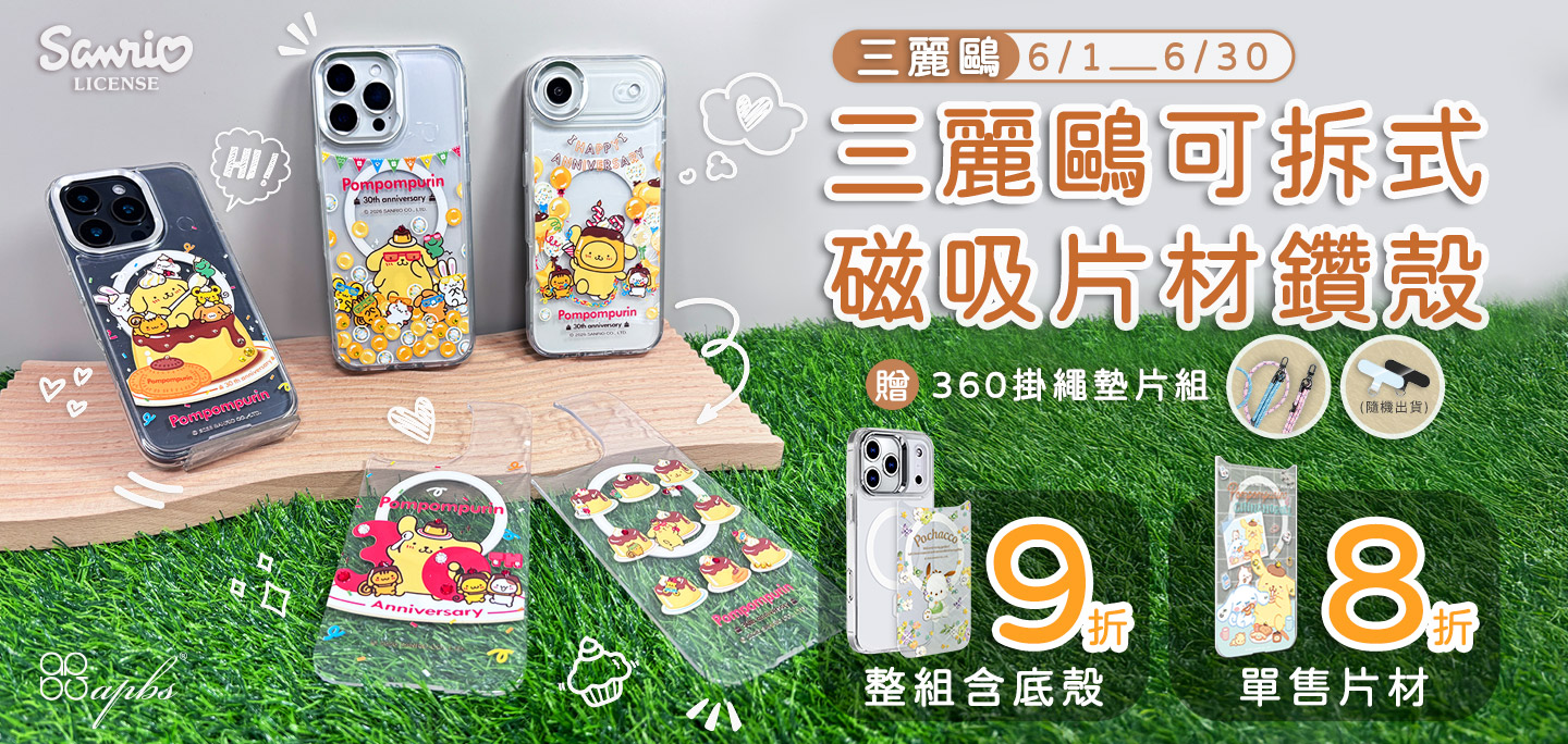 6月-三麗鷗可拆式磁吸片材鑽殼套組9折&單售片材8折+贈360掛繩墊片組(隨機)