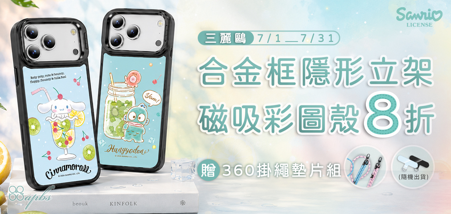 7月-三麗鷗合金框隱形立架磁吸殼8折+贈掛繩組