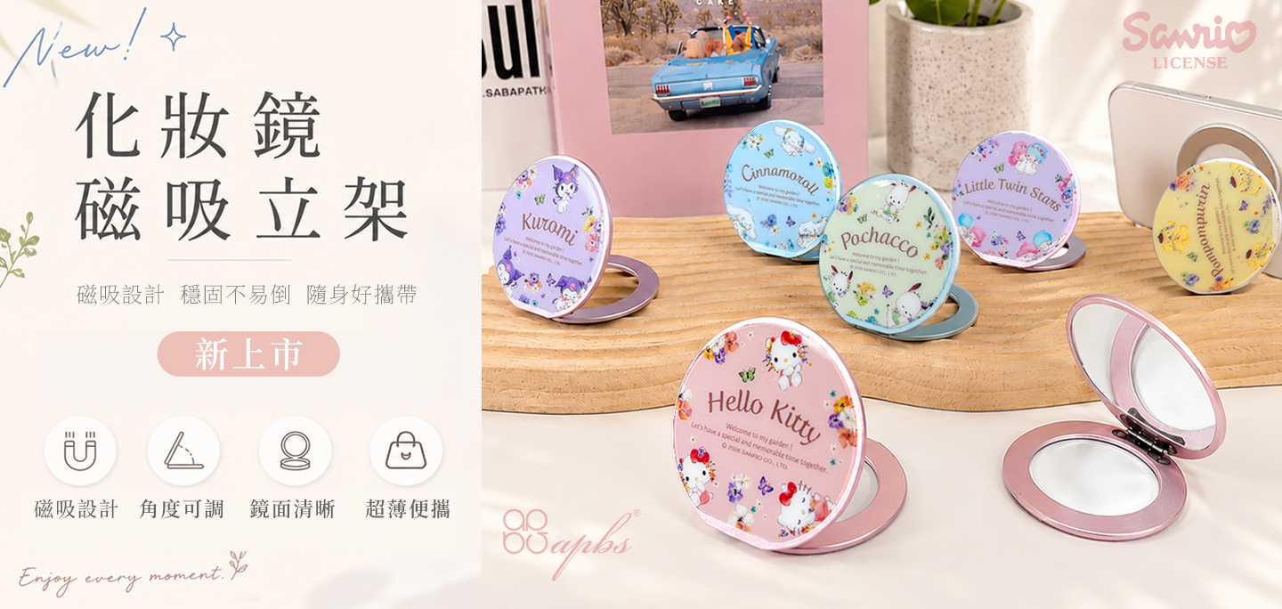 三麗鷗 化妝鏡磁吸支架