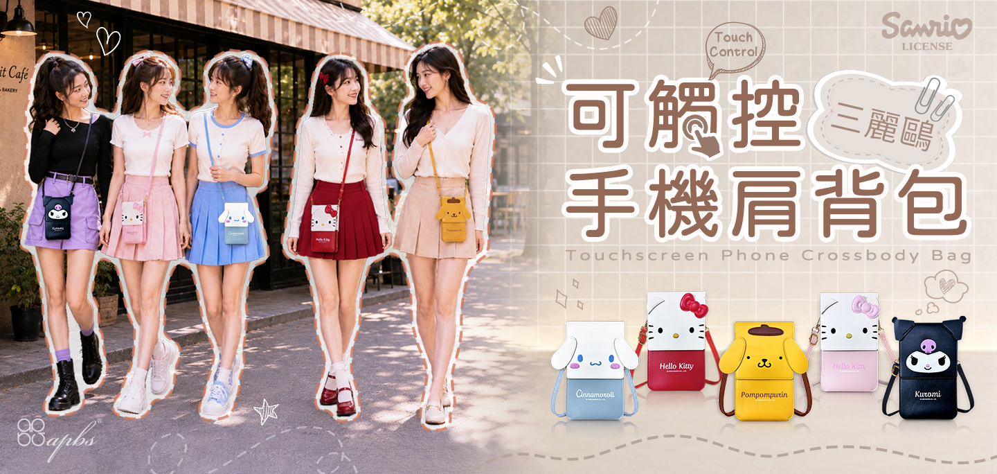 三麗鷗 可觸控手機肩背包