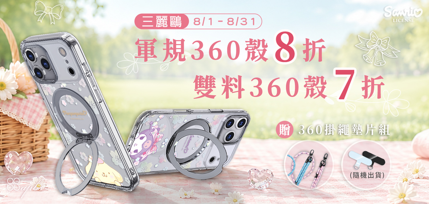 8月-三麗鷗360殼7折起+贈掛繩組