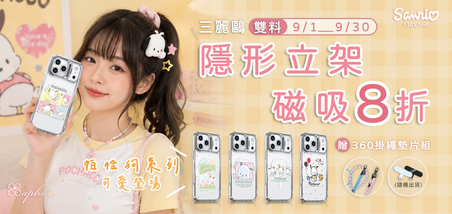 9月-三麗鷗隱形立架磁吸殼8折起+贈掛繩組