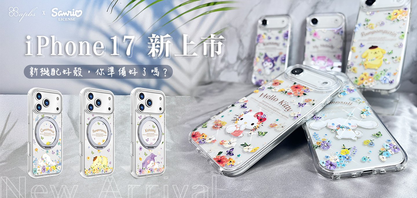 iPhone 17系列 開賣啦~