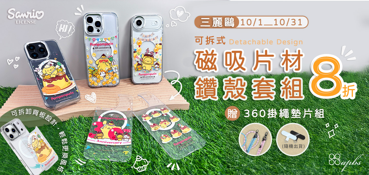 10月-可拆式磁吸片材鑽殼8折+贈掛繩組