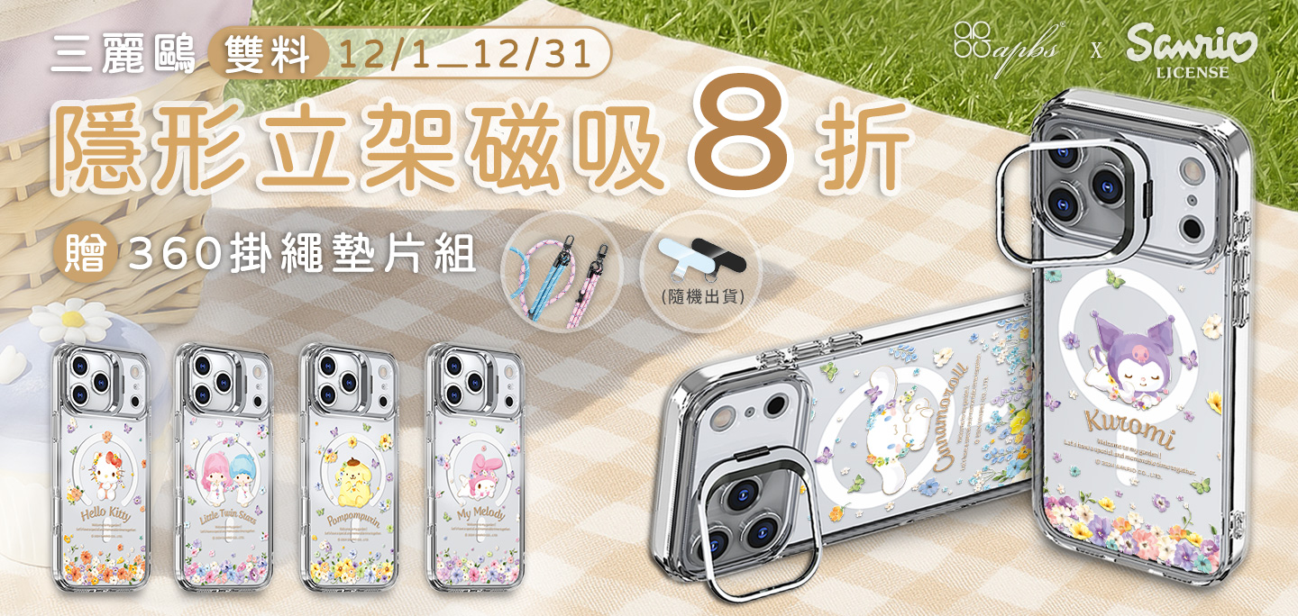 三麗鷗 磁吸立架殼8折+掛繩墊片組