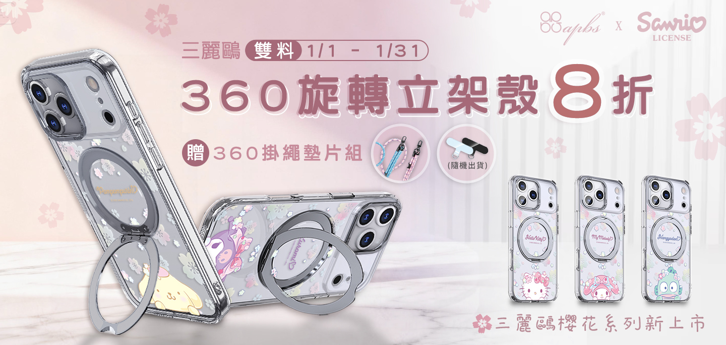 1月-三麗鷗 360旋轉磁吸立架殼8折+掛繩墊片組