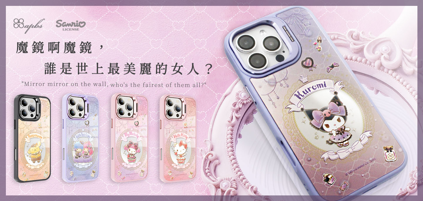 三麗鷗 x 磁吸鏡面