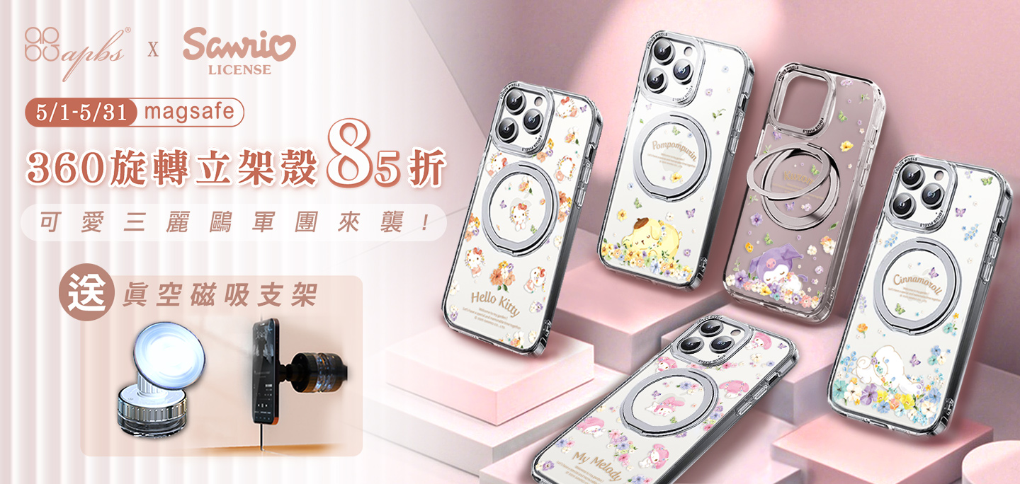 5月活動-三麗鷗雙料360殼85折+真空磁吸支架