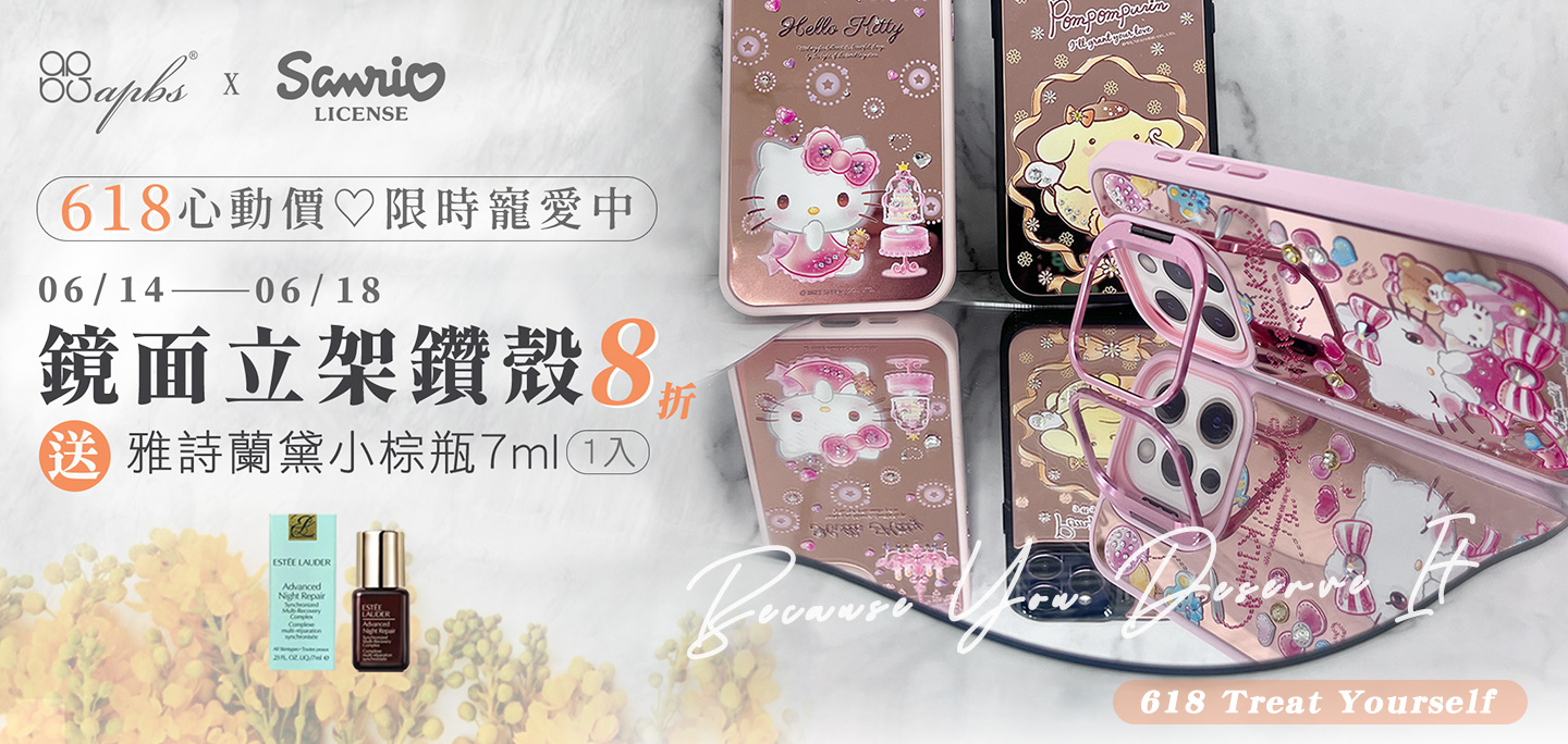618加碼活動-合金框隱形立架鑽殼8折+贈雅詩蘭黛