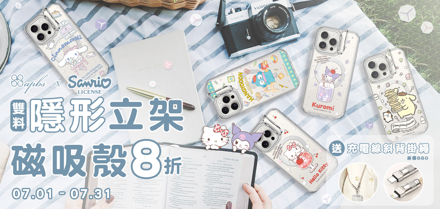 7月活動-三麗鷗立架磁吸殼8折+充電線掛繩