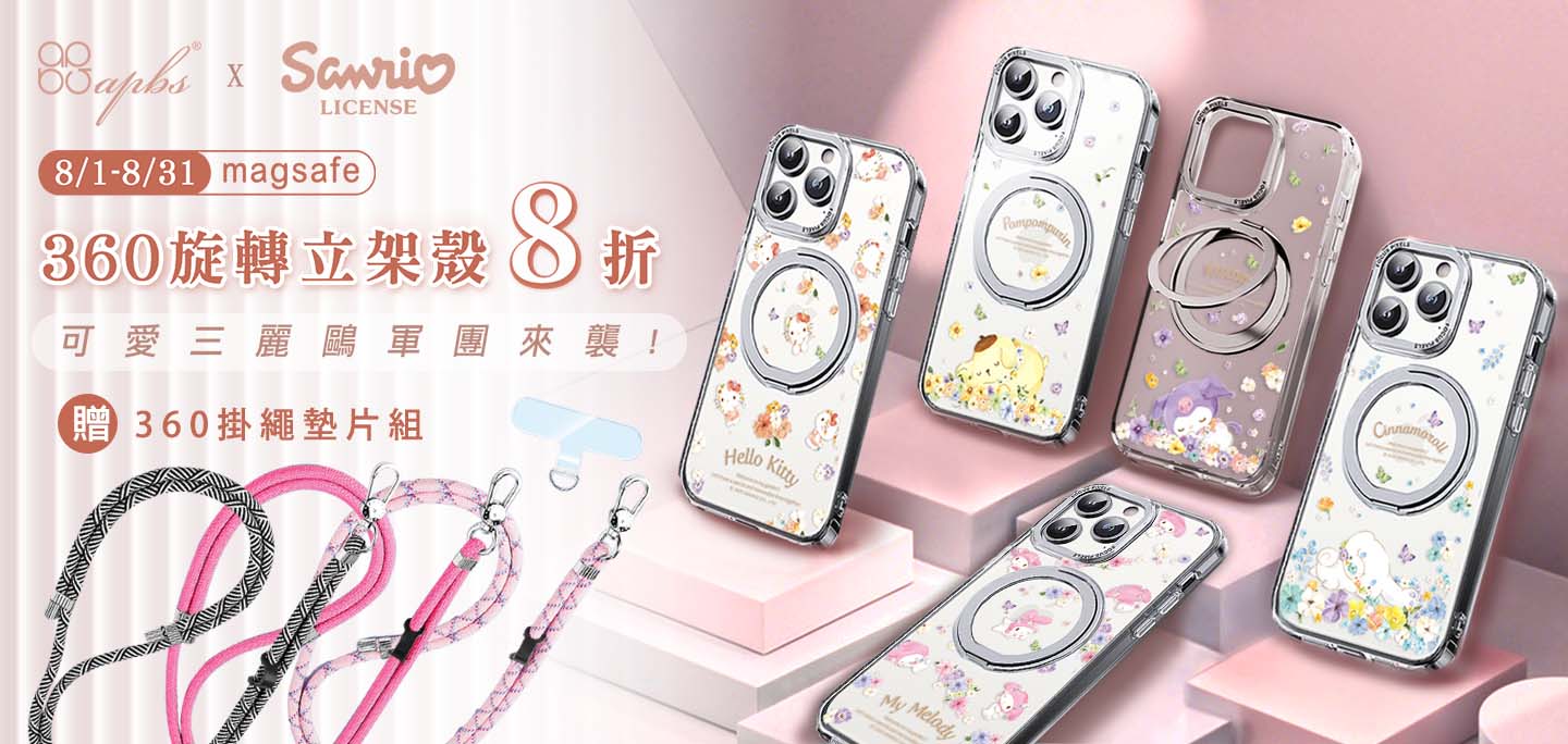 8月活動-三麗鷗雙料360殼+360掛繩