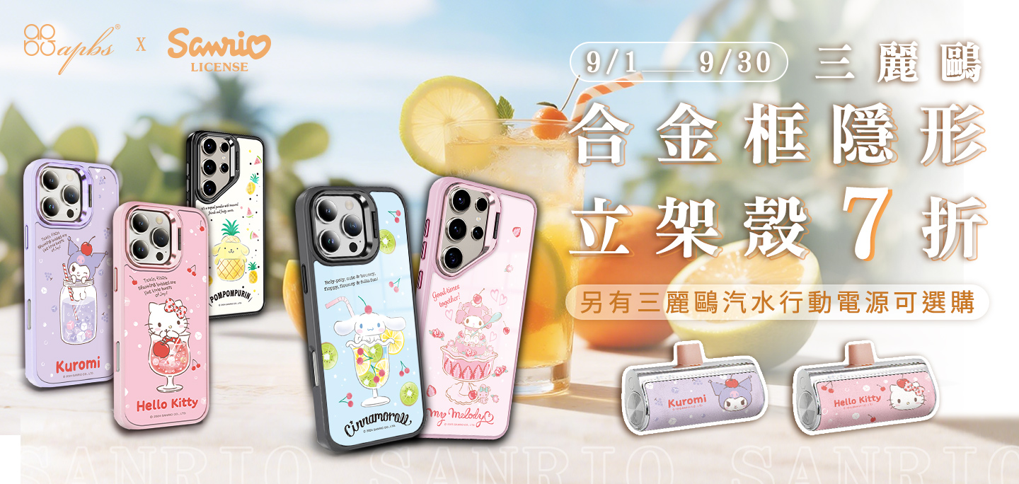 9月-三麗鷗合金框隱形立架磁吸殼7折