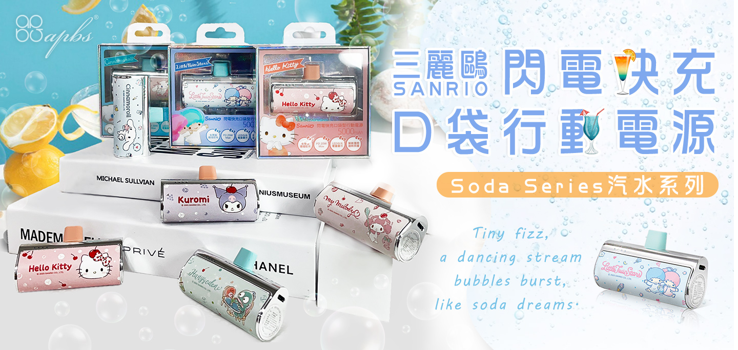 三麗鷗 行動電源