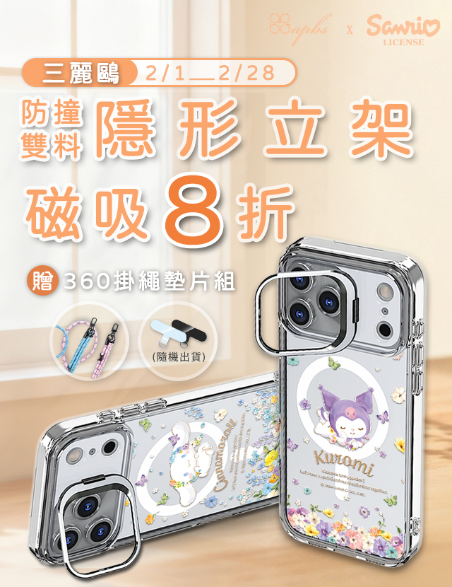 2月-三麗鷗雙料隱形立架磁吸殼+贈360扣掛繩墊片組