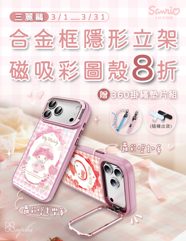 3月活動-三麗鷗合金框隱形立架磁吸殼8折+贈360扣掛繩墊片組