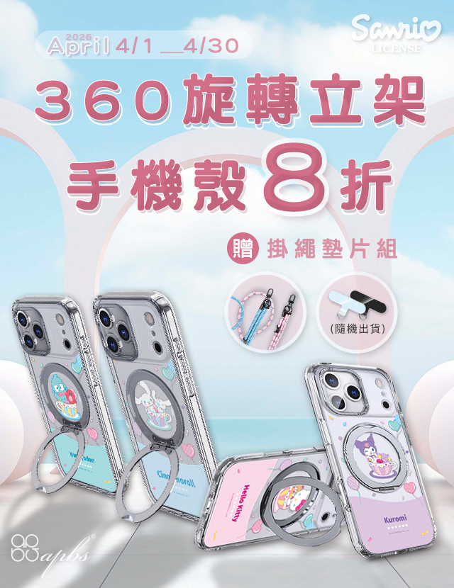 4月活動-三麗鷗360旋轉磁吸立架殼8折+贈360扣掛繩組