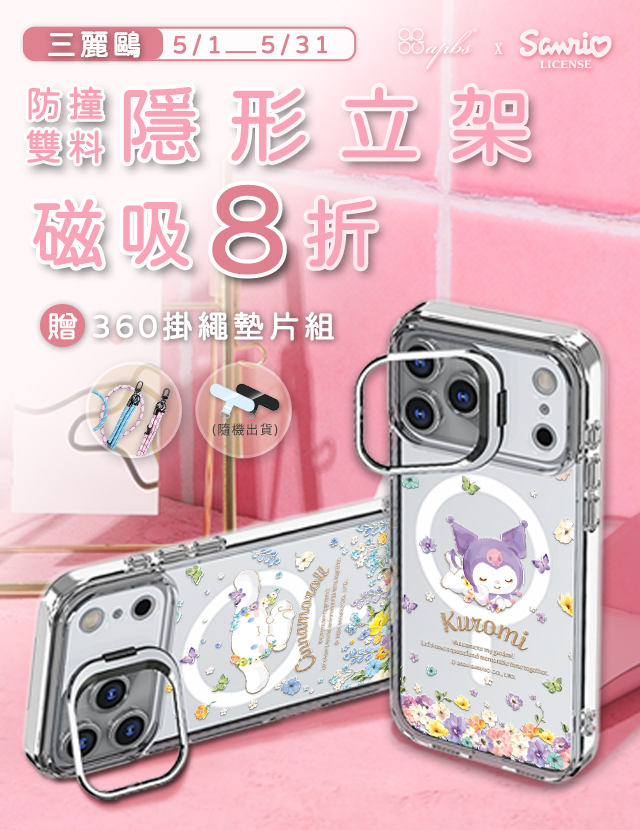 5月活動-三麗鷗雙料隱形立架磁吸殼8折+贈360扣掛繩組