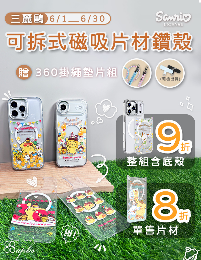 6月-三麗鷗可拆式磁吸片材鑽殼套組9折&單售片材8折+贈360掛繩墊片組(隨機)