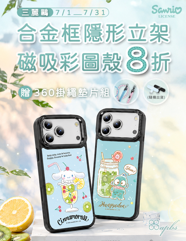 7月-三麗鷗合金框隱形立架磁吸殼8折+贈掛繩組