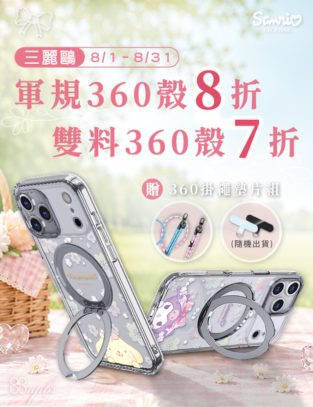 8月-三麗鷗360殼7折起+贈掛繩組
