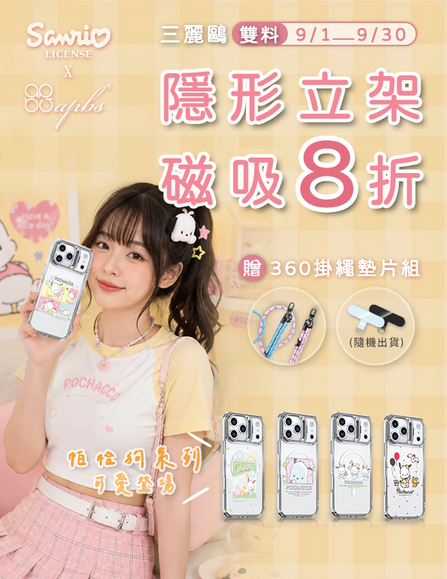 9月-三麗鷗隱形立架磁吸殼8折起+贈掛繩組