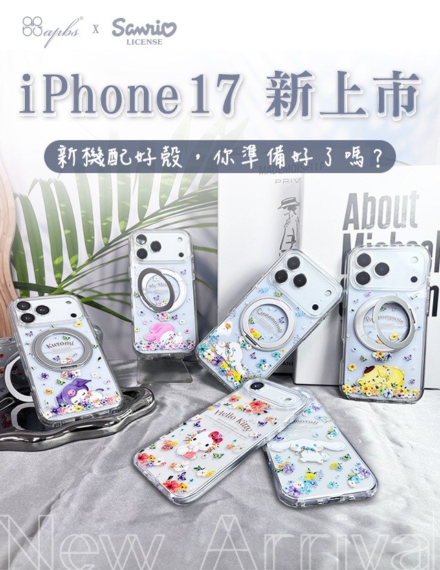 iPhone 17系列 開賣啦~