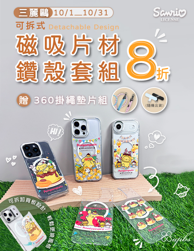 10月-可拆式磁吸片材鑽殼8折+贈掛繩組