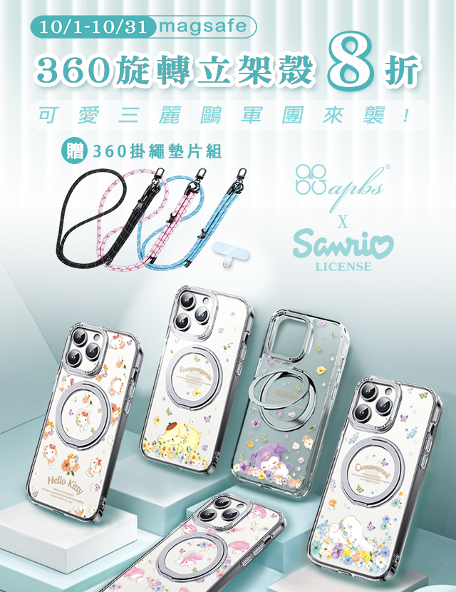 10月活動-三麗鷗 360旋轉磁吸立架殼8折+贈360扣掛繩墊片組(隨機色)