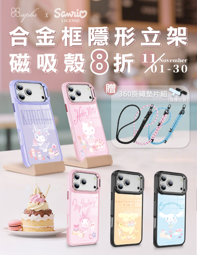 11月活動-三麗鷗合金框隱形立架磁吸殼8折+贈360扣掛繩墊片組(隨機色)