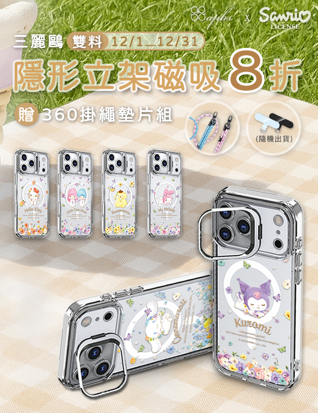 三麗鷗 磁吸立架殼8折+掛繩墊片組