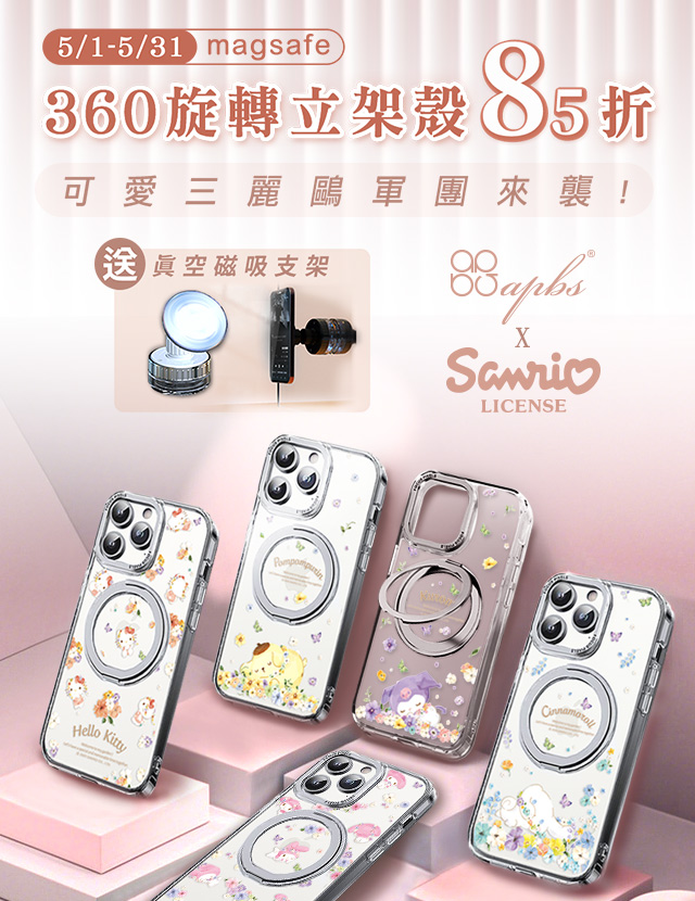 5月活動-三麗鷗雙料360殼85折+真空磁吸支架