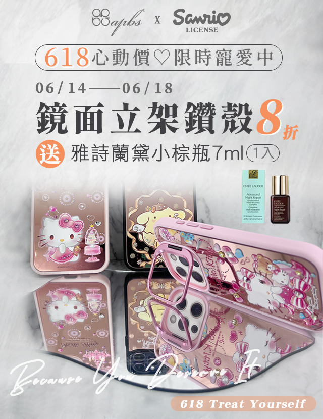 618加碼活動-合金框隱形立架鑽殼8折+贈雅詩蘭黛