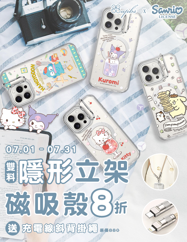 7月活動-三麗鷗立架磁吸殼8折+充電線掛繩
