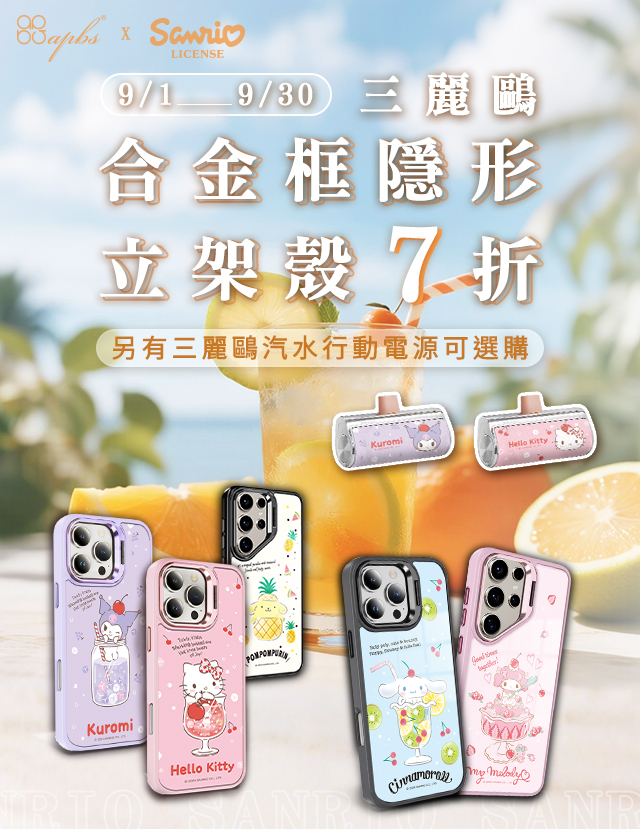 9月-三麗鷗合金框隱形立架磁吸殼7折