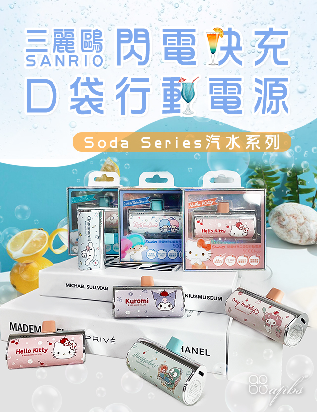 三麗鷗 行動電源